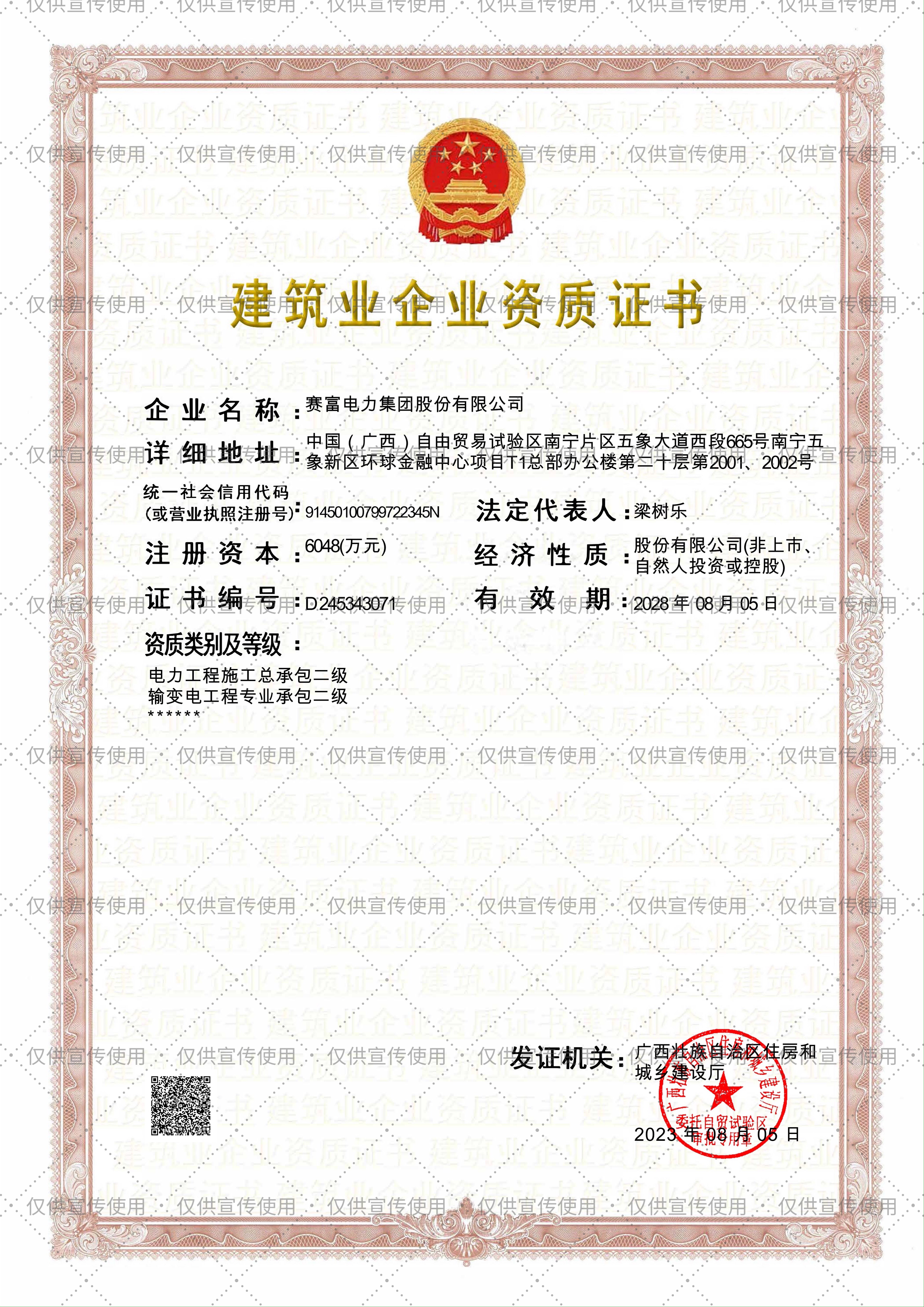 建筑业企业资质证书——电力工程施工总承包贰级；输变电工程专业承包贰级.jpg