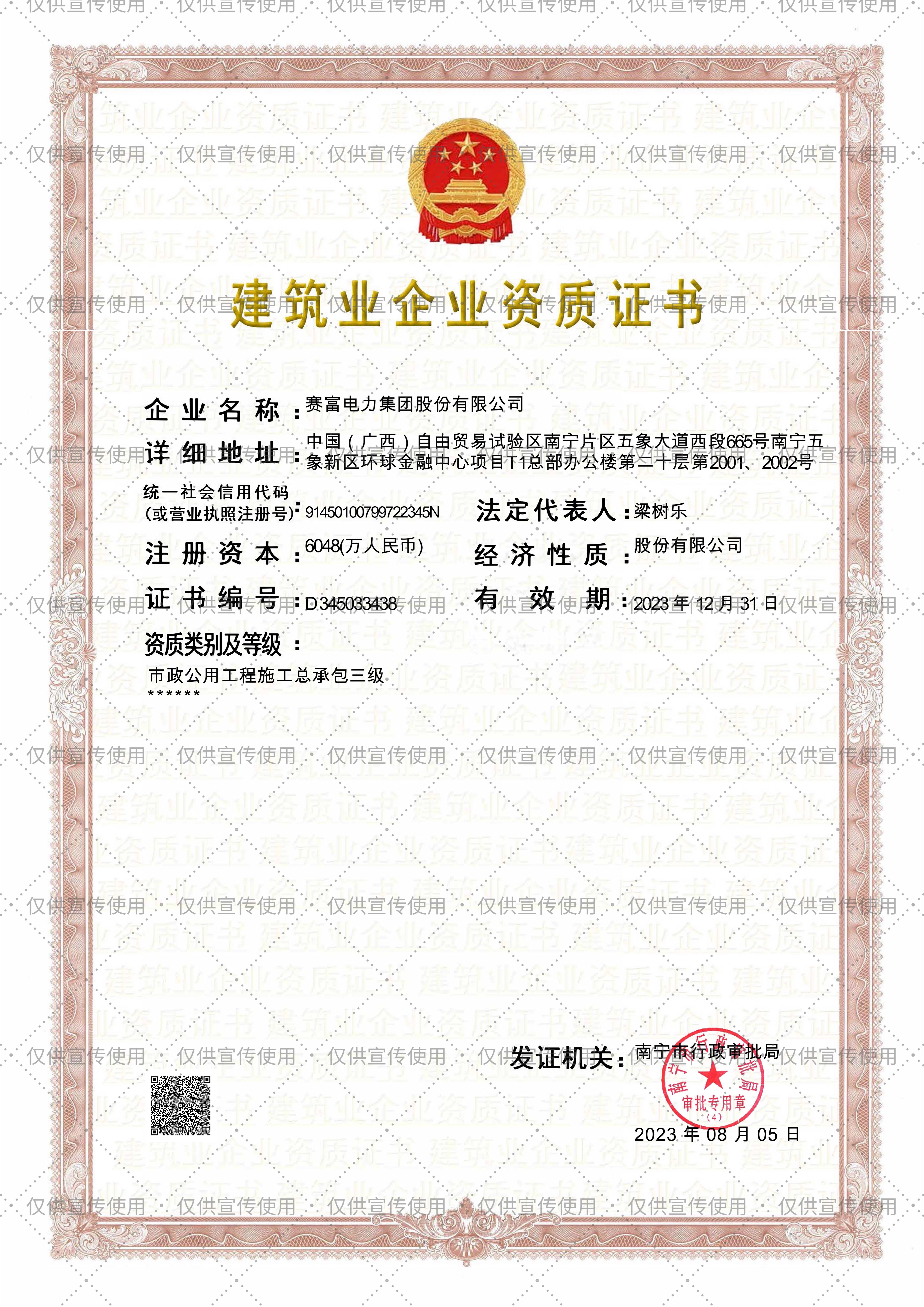 建筑业企业资质证书——市政公用工程施工总承包叁级.JPG