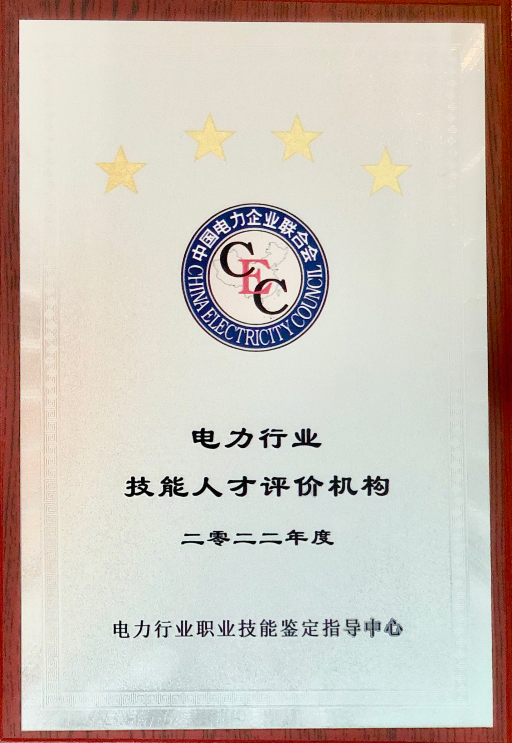 2022年度“电力行业技能人才评价机构”.jpg