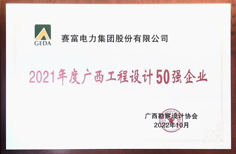 广西勘察协会给予“2021年度广西工程设计50强企业”荣誉称号.jpg