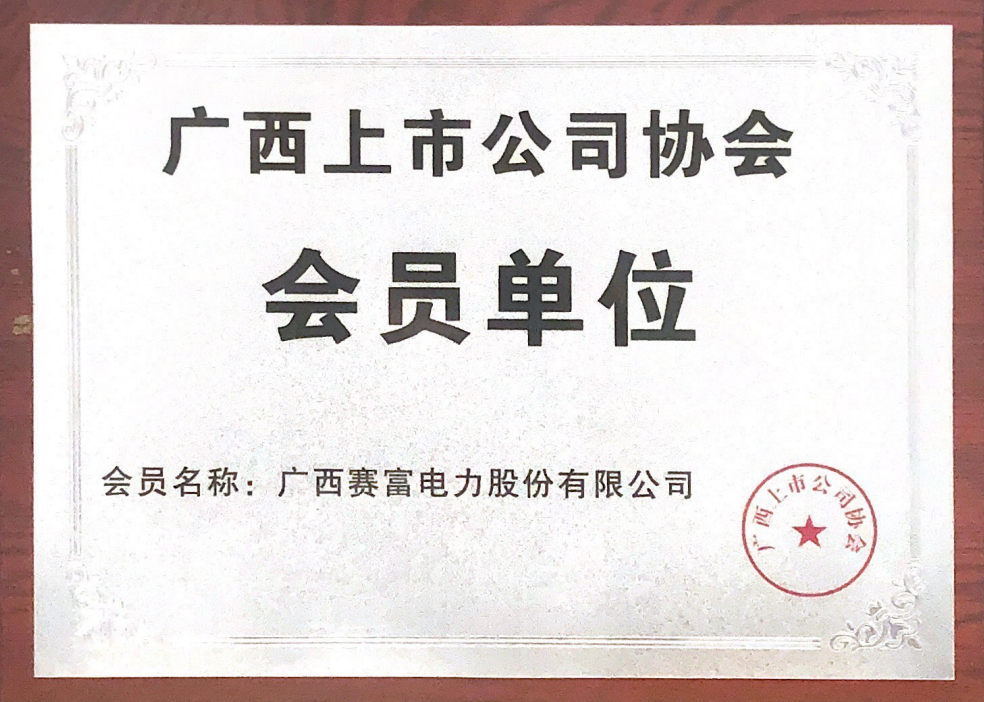 广西上市公司协会会员单位.jpg