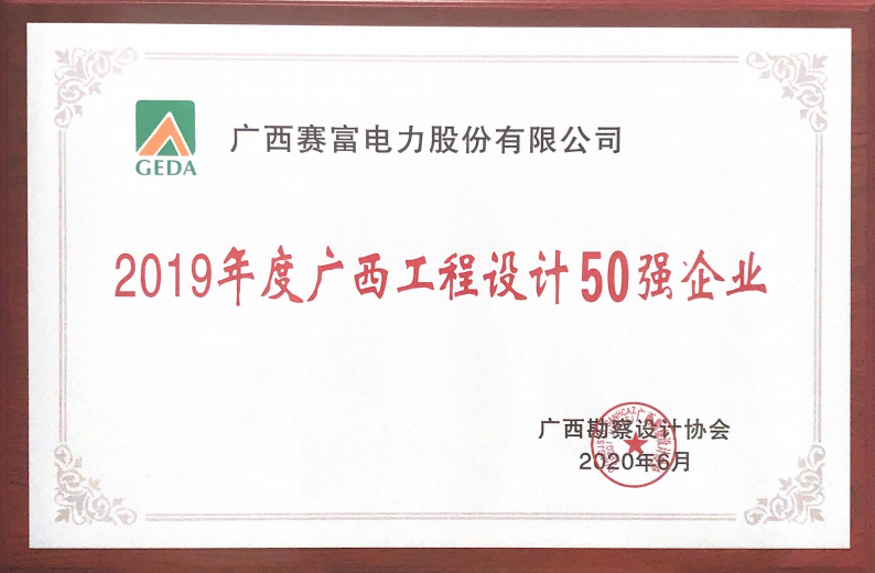 广西勘察协会给予“2019年度广西工程设计50强企业”荣誉称号.jpg